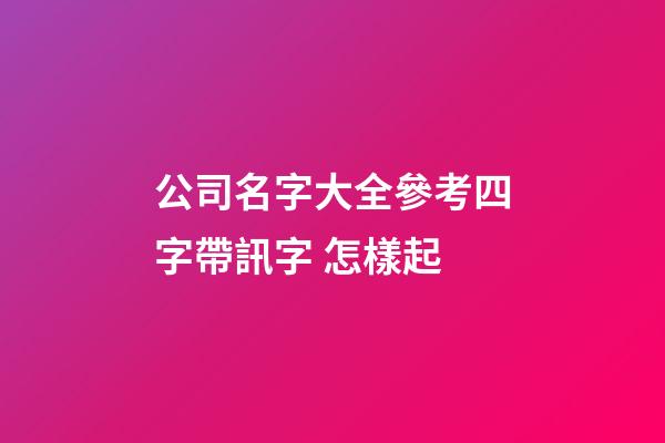公司名字大全參考四字帶訊字 怎樣起-第1張-公司起名-玄機(jī)派